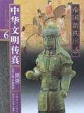 中华文明传真(6)