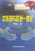 中东欧与欧洲一体化/国际政治论坛