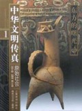 中华文明传真(1)