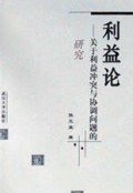 利益论：关于利益冲突与协调问题的研究