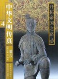中华文明传真(4)