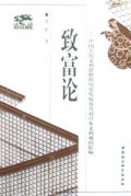 致富论：中国古代义利思想的历史发展及其对日本义利观的影响