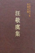 汪敬虞集(精)/中国社会科学院学者文选