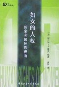 妇女的人权(国家和国际的视角)/人权译丛