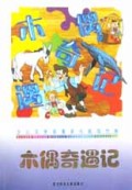 木偶奇遇记/少儿文学名著多功能现代版