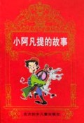 小阿凡提的故事(精)