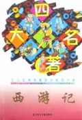 西游记/少儿文学名著多功能现代版