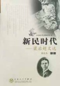 新民时代(梁启超文选)/中国近代思想者丛书