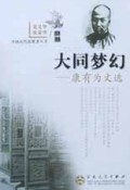 大同梦幻(康有为文选)/中国近代思想者丛书