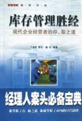 库存管理胜经(现代企业经营者的存取之道)/商务书库