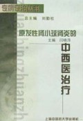 原发性肾小球肾炎的中西医治疗