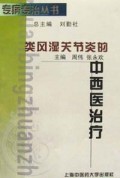 类风湿关节炎的中西医治疗/专病专治丛书