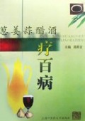 葱姜蒜醋酒疗百病