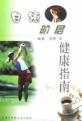 白领阶层健康指南