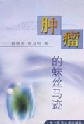 肿瘤的蛛丝马迹