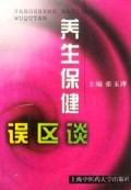 养生保健误区谈