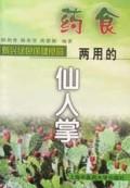药食两用的仙人掌(新兴绿色保健食品)
