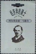 经济学的骑士:阿尔弗雷德•马歇尔