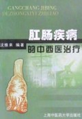 肛肠疾病的中西医治疗