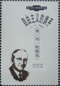 自由主义的旗手:弗•冯•哈耶克