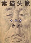 素描头像