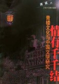 情有千千结(青楼文化与中国文学研究)