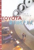 新丰田生产方式/中外著名科技公司传记丛书