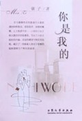 你是我的