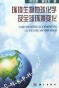环境生物地球化学及全球环境变化