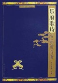 乐府歌诗古乐谱百首(附光盘)/中国古代音乐经典丛书