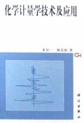 化学计量学技术及应用(精)