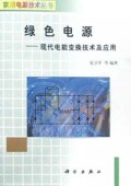 绿色电源(现代电能变换技术及应用)/实用电源技术丛书