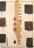 单字玺/古玺印精品选