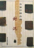 封泥/古玺印精品选