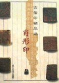 肖形印/古玺印精品选