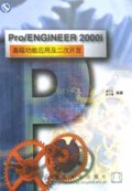 Pro\ENGINEER2000i高级功能应用及二次开发