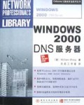 Windows2000DNS服务器/Osborne计算机专业技术丛书