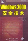 Windows2000安全技术