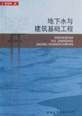 地下水与建筑基础工程