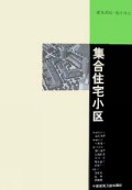 集合住宅小区