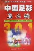 中国足彩怎么玩