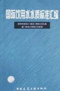 国际饮用水水质标准汇编