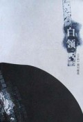 白领2001(万科周刊精选)