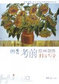 考前绘画创作指导/报考清华大学美术学院考前指导系列丛书