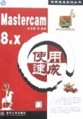 Mastercam8.x使用速成/使用速成系列丛书