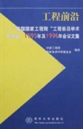 工程前沿(美国国家工程院工程前沿学术研讨会1995年及1996年会议文集)
