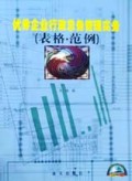 优秀企业行政总务管理实务(表格、范例)