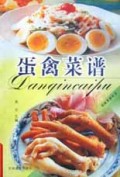 蛋禽菜谱/家庭菜谱丛书