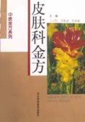 皮肤科金方/中医金方系列