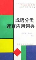 成语分类速查应用词典/作文辞典系列